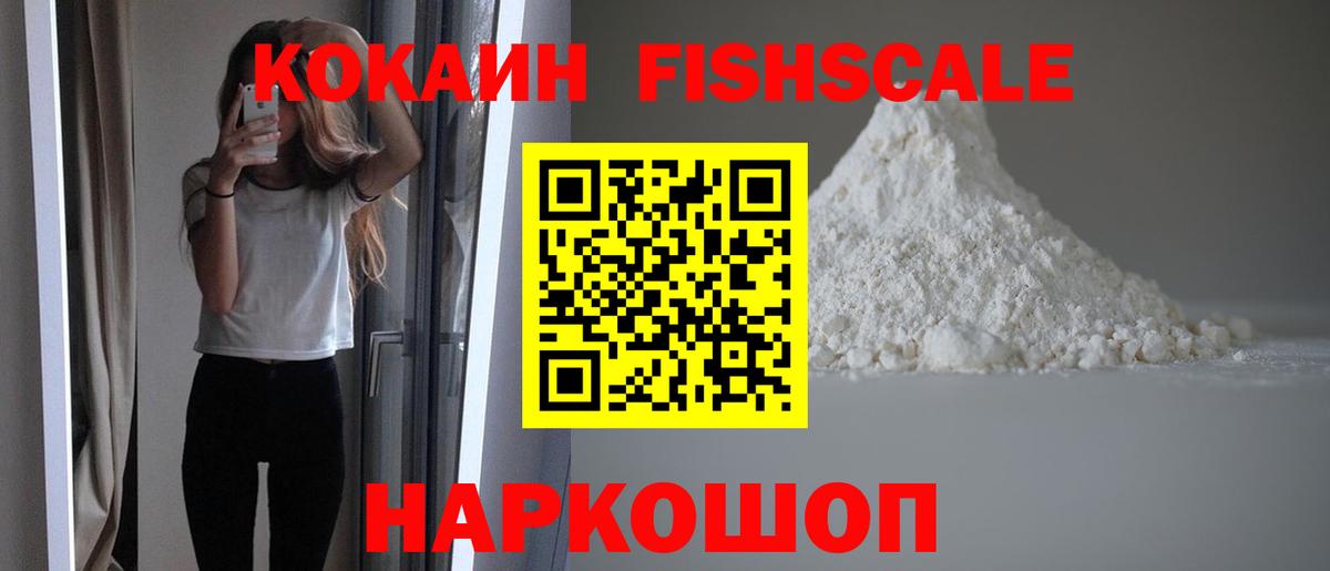 Кокаин 99%  Вход с VPN  Протвино  Cocaine  COCAIN Fish Scale 