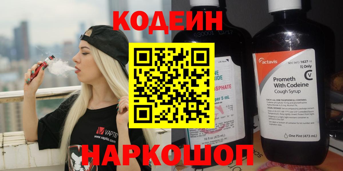 Кодеин Purple Drank  Вход с VPN  Кодеиновый сироп Lean напиток Lean (лин)  Протвино 